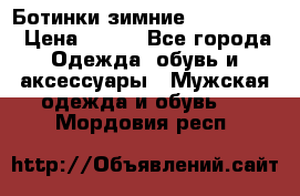  Ботинки зимние Timberland › Цена ­ 950 - Все города Одежда, обувь и аксессуары » Мужская одежда и обувь   . Мордовия респ.
